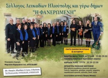 ΕΝΑΡΞΗ ΧΟΡΩΔΙΑΣ ΣΥΛΛΟΓΟΥ ΛΕΥΚΑΔΙΩΝ ΗΛΙΟΥΠΟΛΗΣ ΚΑΙ ΓΥΡΩ ΔΗΜΩΝ ''Η ΦΑΝΕΡΩΜΕΝΗ''