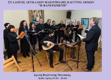 ΣΥΛΛΟΓΟΣ ΛΕΥΚΑΔΙΩΝ ΗΛΙΟΥΠΟΛΗΣ ΚΑΙ ΓΥΡΩ ΔΗΜΩΝ «Η ΦΑΝΕΡΩΜΕΝΗ» - ΣΧΟΛΗ ΒΥΖΑΝΤΙΝΗΣ ΜΟΥΣΙΚΗΣ