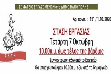 Σωματείο εργαζομένων Δήμου Ηλιούπολης: ''Στάση εργασίας 7 Οκτωβρίου για συγκέντρωση διαμαρτυρίας Εφετείο για δίκη Χ.Α.''