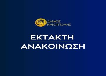 ΔΗΜΟΣ ΗΛΙΟΥΠΟΛΗΣ: ''ΑΠΑΓΟΡΕΥΣΗ ΕΙΣΟΔΟΥ ΣΤΟ ΒΟΥΝΟ ΜΑΣ ΓIA AYPIO ΔΕΥΤΕΡΑ 21 ΑΥΓΟΥΣΤΟΥ 2023'' 