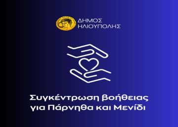 Δήμος Ηλιούπολης: ''Συγκέντρωση βοήθειας για Πάρνηθα και Μενίδι''
