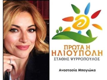 Η Κυρία Αναστασία Μπογιώκα αναλαμβάνει Πρόεδρος της Σχολικής Επιτροπής Πρωτοβάθμιας Εκπαίδευσης Ηλιούπολης