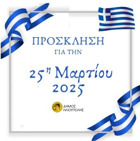 Πρόσκληση Δημάρχου κ.Ευστάθιου Ψυρρόπουλου για την 25η Μαρτίου 2025 