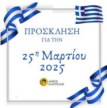 Πρόσκληση Δημάρχου κ.Ευστάθιου Ψυρρόπουλου για την 25η Μαρτίου 2025 