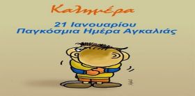 Ο καιρός την Τετάρτη 21 Ιανουαρίου 2026