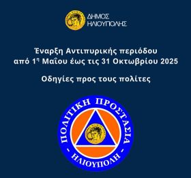 Έναρξη Αντιπυρικής περιόδου από 1η Μαΐου έως τις 31 Οκτωβρίου 2025 - Οδηγίες προς τους πολίτες 