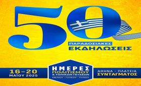 ΗΜΕΡΕΣ ΠΟΛΙΤΙΣΜΟΥ ΚΑΙ ΤΟΠΙΚΩΝ ΓΕΥΣΕΩΝ