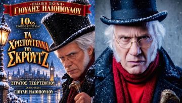 ''ΤΑ ΧΡΙΣΤΟΥΓΕΝΝΑ ΤΟΥ ΣΚΡΟΥΤΖ'' (Κάρολος Ντίκενς) - Σκρουτζ: ο Στράτος Τζώρτζογλου