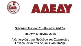 ΑΔΕΔΥ: ''Αλληλεγγύη στην Πρόεδρο του Σωματείου Εργαζομένων του Δήμου Ηλιούπολης''