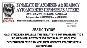 ΣΥΝΔΙΚΑΤΟ ΟΤΑ ΑΤΤΙΚΗΣ: ''ΟΛΟΙ ΣΤΗ ΣΤΑΣΗ ΕΡΓΑΣΙΑΣ ΤΗΝ ΤΕΤΑΡΤΗ 16 ΤΟΥ ΙΟΥΛΗ ΑΠΟ ΤΙΣ 1 ΤΟ ΜΕΣΗΜΕΡΙ ΕΩΣ ΤΟ ΤΕΛΟΣ ΤΗΣ ΒΑΡΔΙΑΣ!''
