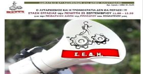 Ο ΑΥΤΑΡΧΙΣΜΟΣ ΚΑΙ Η ΤΡΟΜΟΚΡΑΤΙΑ ΔΕΝ ΘΑ ΠΕΡΑΣΕΙ !!! ΣΤΑΣΗ ΕΡΓΑΣΙΑΣ την ΠΕΜΠΤΗ 25 ΣΕΠΤΕΜΒΡΙΟΥ 11.00 – 13.30 για την ΠΕΙΘΑΡΧΙΚΗ ΔΙΩΞΗ της ΠΡΟΕΔΡΟΥ του ΣΩΜΑΤΕΙΟΥ μας