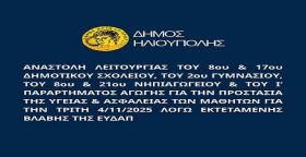 ΔΗΜΟΣ ΗΛΙΟΥΠΟΛΗΣ: ''ΑΝΑΣΤΟΛΗ ΛΕΙΤΟΥΡΓΙΑΣ ΣΧΟΛΕΙΩΝ 04.11.2025 ΛΟΓΩ ΒΛΑΒΗΣ ΕΥΔΑΠ