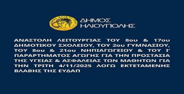 ΔΗΜΟΣ ΗΛΙΟΥΠΟΛΗΣ: ''ΑΝΑΣΤΟΛΗ ΛΕΙΤΟΥΡΓΙΑΣ ΣΧΟΛΕΙΩΝ 04.11.2025 ΛΟΓΩ ΒΛΑΒΗΣ ΕΥΔΑΠ