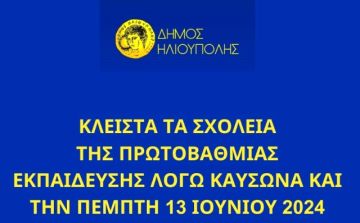 Κλειστά τα σχολεία της Πρωτοβάθμιας Εκπαίδευσης λόγω Καύσωνα και την Πέμπτη 13 Ιουνίου 2024