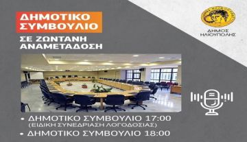 ΔΗΜΟΣ ΗΛΙΟΥΠΟΛΗΣ: ΔΗΜΟΤΙΚΟ ΣΥΜΒΟΥΛΙΟ (29.12.2025)