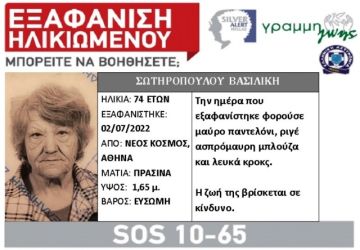 Εξαφάνιση ηλικιωμένης από Νέο Κόσμο