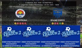 ΗΛΙΟΥΠΟΛΗ - ΕΛΛΑΣ ΣΥΡΟΥ (6η αγωνιστική Super League 2)