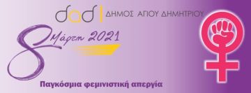 Δήμος Αγίου Δημητρίου - Ανακοίνωση της Δημάρχου Μαρίας Ανδρούτσου για την 8 Μάρτη