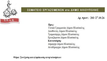 ΣΩΜΑΤΕΙΟ ΕΡΓΑΖΟΜΕΝΩΝ στο ΔΗΜΟ ΗΛΙΟΥΠΟΛΗΣ: ''Συνέχιση και κλιμάκωση κινητοποιήσεων''