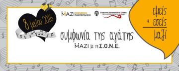 Η ΣΥΜΦΩΝΙΑ ΤΗΣ ΑΓΑΠΗΣ Μ.Α.Ζ.Ι. με τη Σ.Ο.Ν.Ε.