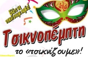 Γιορτάζουμε την Τσικνοπέμπτη στα ΚΑΠΗ μας