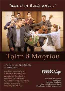 Και στα δικά μας.... Ρυθμός stage 08.03.2016