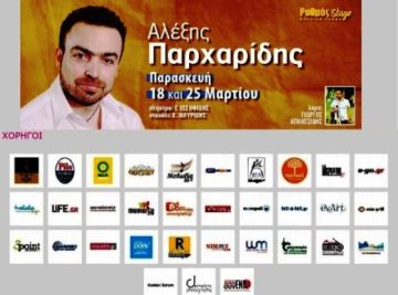 Ο Αλέξης Παρχαρίδης στο 