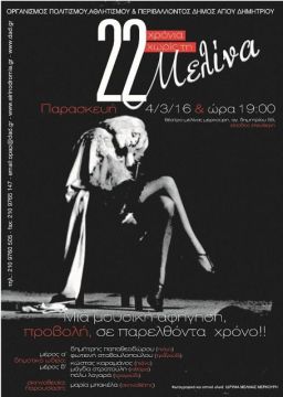 Εκδήλωση - αφιέρωμα στην Μελίνα Μερκούρη