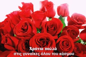 Παγκοσμια ημερα Γυναικας