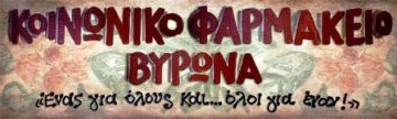 Ανακοίνωση – Καταγγελία του Κοινωνικού Ιατρείου Φαρμακείου Βύρωνα