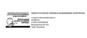 ΕΚΛΟΓΕΣ ΓΙΑ ΝΕΟ Δ.Σ. ΣΤΗΝ ΕΝΩΣΗ ΣΥΛΛΟΓΩΝ ΓΟΝΕΩΝ ΚΑΙ ΚΗΔΕΜΟΝΩΝ ΗΛΙΟΥΠΟΛΗΣ