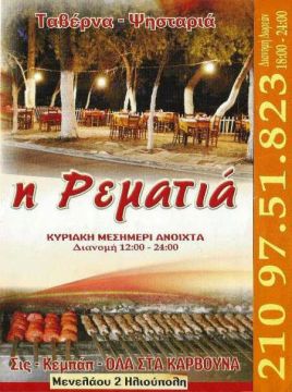 Η Ρεματιά μας ενημερώνει για το σουβλάκι.