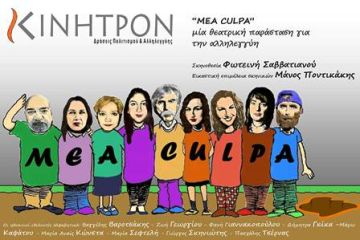 MEA CULPA-KINHTΡΟΝ δράσεις Πολιτισμού & Αλληλεγγύης