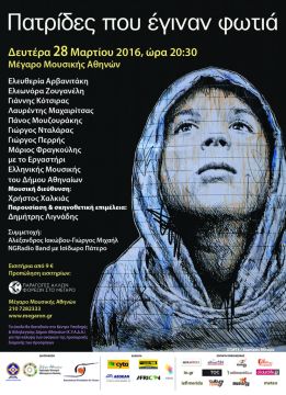 Πατρίδες που έγιναν φωτιά | Μεγάλη συναυλία για τους πρόσφυγες από το IFG και τον ΟΠΑΝΔΑ