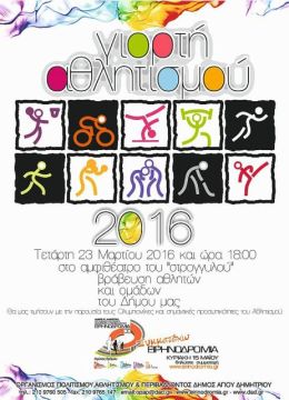 Δήμος Αγ. Δημητρίου - Γιορτή του Αθλητισμού