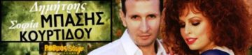 Δημήτρης Μπάσης. Μαζί του η Σοφία Κουρτίδου.  Για δύο μόνο παραστάσεις στο Ρυθμό Stage.