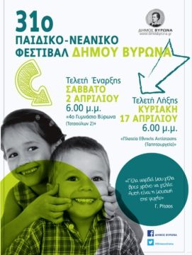 Έναρξη 31ου Παιδικού – Νεανικού Φεστιβάλ Δήμου Βύρωνα «Γέλα Καρδιά Μου, Γέλα» 2 – 17 Απριλίου 2016