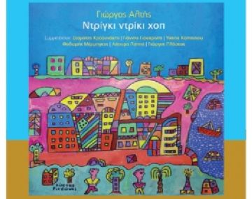 «ΝΤΡΙΓΚΙ ΝΤΡΙΓΚΙ ΧΟΠ» του Γιώργου Αλτή στο 