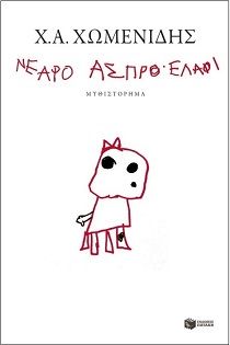 Νεαρό άσπρο ελάφι