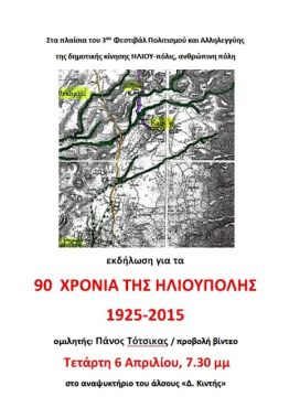 90 χρόνια Ηλιούπολη: Γιατί άραγε ενοχλήθηκε ο Δήμαρχος;