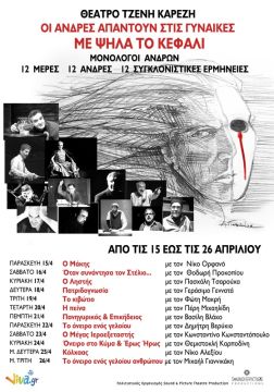 ΘΕΑΤΡΟ  ΤΖΕΝΗ ΚΑΡΕΖΗ   ΟΙ ΑΝΔΡΕΣ ΑΠΑΝΤΟΥΝ ΣΤΙΣ ΓΥΝΑΙΚΕΣ ΜΕ ΨΗΛΑ ΤΟ ΚΕΦΑΛΙ