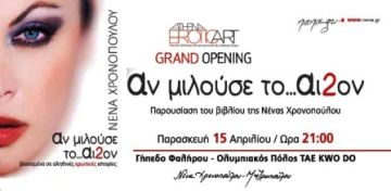 αν μιλούσε το...αι2ον - Νένα Χρονοπούλου