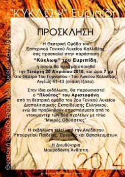 Κύκλωψ του Ευριπίδη από το Εσπερινό Λύκειο Καλλιθέας στις 20/4