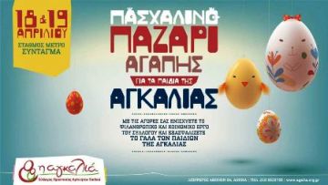 Παζάρι Αγάπης για τα παιδιά της Αγκαλιάς