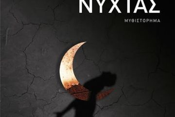 Υπουργός… νύχτας