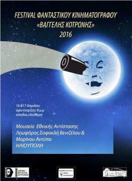 Festival Φανταστικού Κιν/φου  Βαγγέλης Κοτρώνης - Μουσείο Εθνικής Αντίστασης Ηλιούπολη