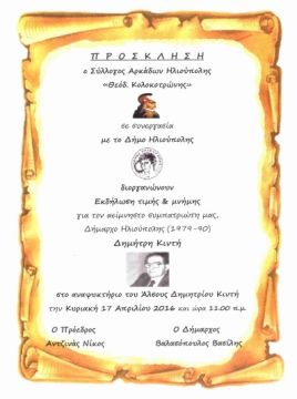 ΕΚΔΗΛΩΣΗ ΤΙΜΗΣ ΓΙΑ ΤΟΝ ΑΕΙΜΝΗΣΤΟ ΔΗΜΗΤΡΗ ΚΙΝΤΗ