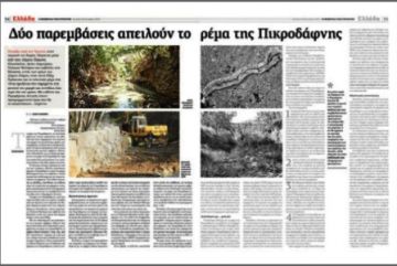 Το ρέμα... κατεβάζει εισαγγελείς