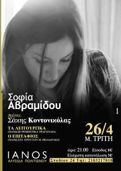 Σοφία Αβραμίδου | 