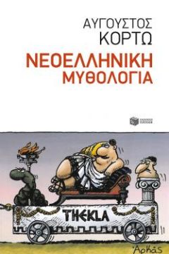 Ο Αύγουστος Κορτώ στον ΙΑΝΟ 